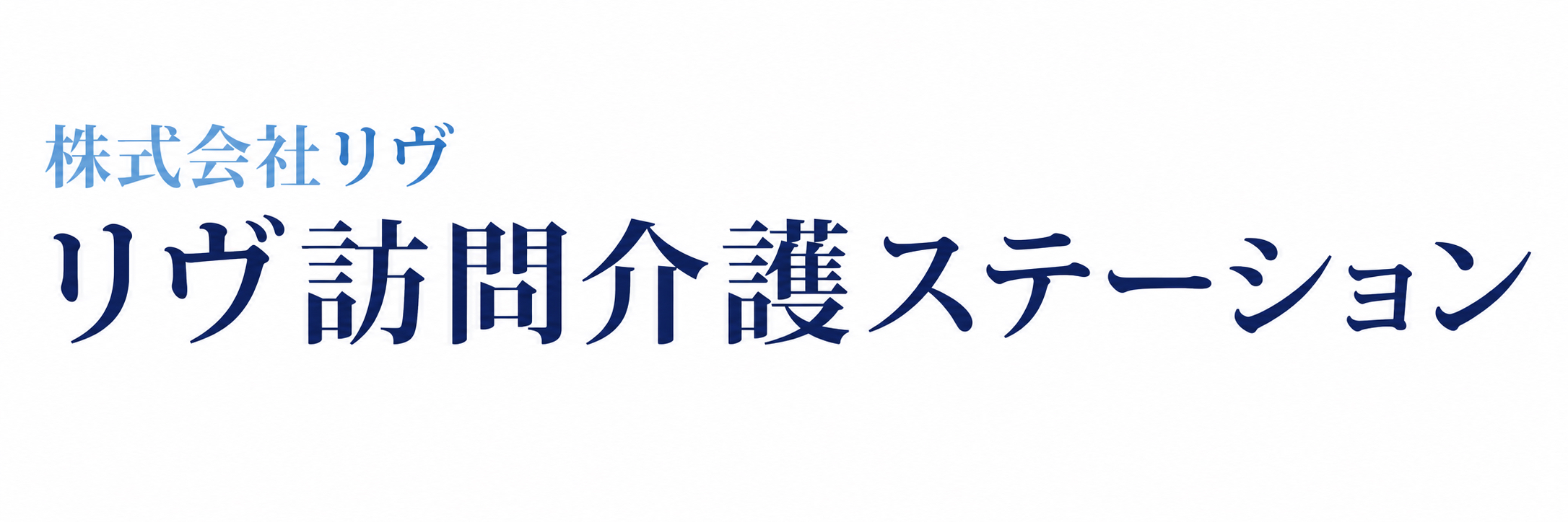 株式会社リヴ                  リヴ訪問介護ステーション